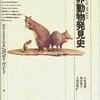 『世界動物発見史』ヘルベルト・ヴェント：著　小原秀雄・羽田節子・大羽更明：訳