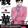 今　下)銭華+α / 和気一作という漫画にほんのりとんでもないことが起こっている？