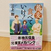 『蕎麦、食べていけ！／江上剛』