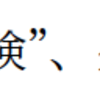 pxchfon の unicode オプションについて語ってみる