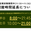 【試験期】開館時間を延長します(11/20～11/26)