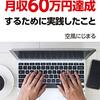 kindle版『フリーランス１年目で月収60万円達成するために実践したこと』を出版しました！