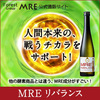 酵素ドリンクの決定版！MREビオス