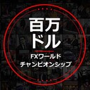 FXワールドチャンピオンシップ攻略ブログ