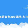 高齢化と若者参加の課題：町内会の課題