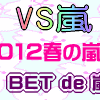 VS嵐のBET ｄｅ 嵐が面白かった〜。