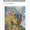 にんじんと読む「依存的な理性的動物（アラスデア・マッキンタイア）」🥕　一度目の読み