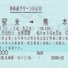 さくら555号　新幹線グリーン料金券