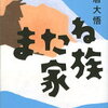 またね家族（松居大悟）★★★☆☆　8/19読了