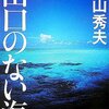 「出口のない海」横山秀夫