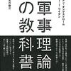 【参考文献】オングストローム&ワイデン「軍事理論の教科書」