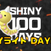 【SHINY 100 DAYS】DAY69 あとがたり【100日連続色違い捕獲企画】