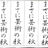 【ペンの光】2015年9月号「筆ペン部」の練習　その1