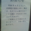 お知らせ　H26年４月１日より、消費税の増税に伴い、弊店は、全メーニュ表示されている金額に3％割増とさせていただきます。ご理解とご了承をくださいますよう、お願い申しあげます。