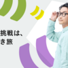 CTO・野川賢二郎「僕たちの挑戦は、終わりなき旅」