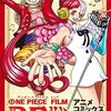 『ONE PIECE FILM RED』10月に再上映！　新規特典ステッカー付！