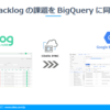 Backlogで管理している課題をBigQueryに連携してみる：CData Sync