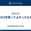 2022年買ってよかったもの