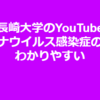 『長崎大学のYouTube　コロナウイルス感染症の症状・感染様式　わかりやすい！！』