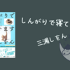 【感想・あらすじ・レビュー】しんがりで寝ています：三浦しをん