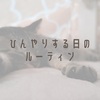 ひんやりする日のルーティン