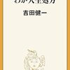 神奈川近代文学館「吉田健一」展ーーー「余生の文学」