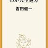 わが人生処方／吉田健一