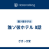 誰ソ彼ホテル 8話