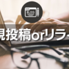 新規記事を投稿か?それとも過去記事をリライトか？