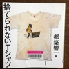 「捨てられないTシャツ」