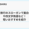 修学旅行のスローガンで面白いのや四文字熟語など！短いおすすめを紹介