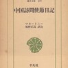 欧米から見た中国 (6) ジョージ・マカートニー『中国訪問使節日記』