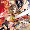 【kobo】16日新刊情報：「紅霞後宮物語〜小玉伝〜　2巻」など、コミック62冊などが配信