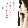 読書会を終えて『なぜあなたは「愛してくれない人」を好きになるのか』