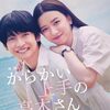 からかい上手の高木さん＜実写映画版＞