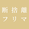 断捨離とフリマ、小銭を稼ぐ虚しさ