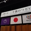 令和５年 二十歳のつどい・・・。