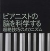 『ピアニストの脳を科学する』古屋晋一(春秋社)