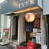 まなび家　居酒屋　兵庫県元町