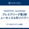 プレミアリーグ第2節　ニューカッスル対リバプール