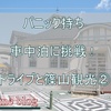 車中泊にトライ！ ドライブ＆篠山観光を堪能した16時間の記録②春日神社・ほろ酔い城下蔵
