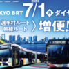 ＃２０３９　東京ＢＲＴ、選手村ルートで土休日の快速運行開始　便数はこう変わる　２０２４年７月１日