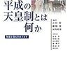 平成の天皇制とは何か 制度と個人のはざまで