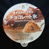 チョコレート氷(セブン)！カロリーや味や値段は？コンビニのセブンイレブンで買えるアイス商品