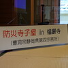 防災寺子屋 in 福厳寺様