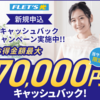 光コラボ＆フレッツ光のお申込み窓口 最大70,000円キャッシュバック