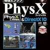 物理シミュレーションエンジン「PhysX」のオープンソース化