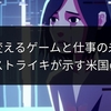 AIが変えるゲームと仕事の未来：声優ストライキが示す米国の教訓