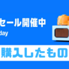 【Amazonプライムデー先行セール（2025/7/8～）】購入したものまとめ！