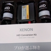 HIDバラスト交換点灯正常